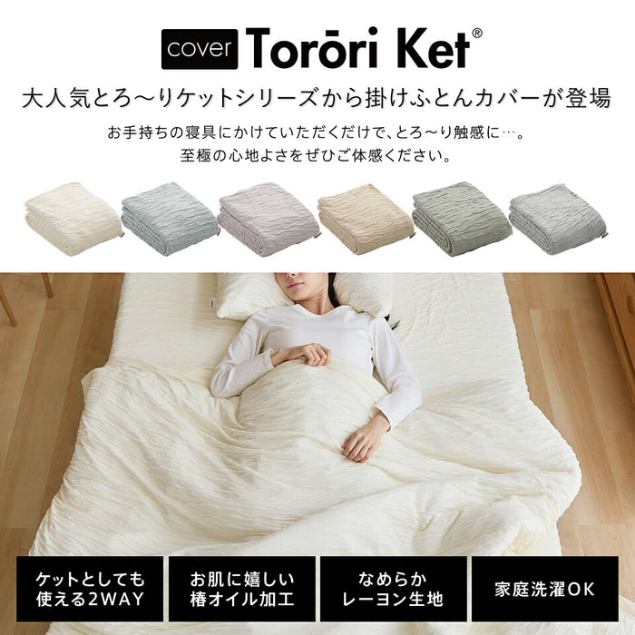 洗える とろ〜り 掛けふとん カバー シングル セミダブル ダブル 正規 春用 夏用 秋用 レーヨン とろーりケット がカバーになった とろとろ 掛け布団用 掛カバー エアコン 雲ケット ギフト