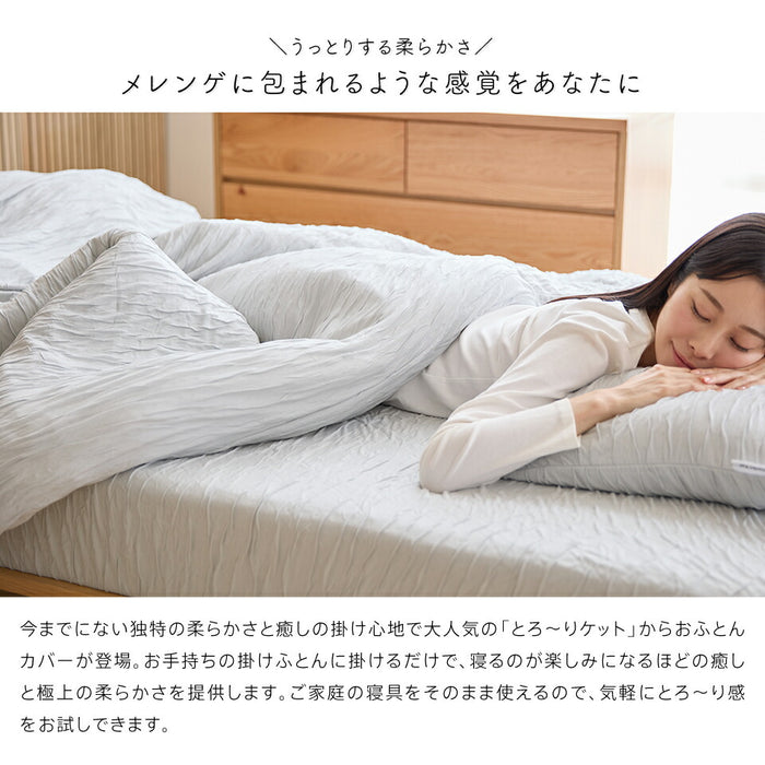 洗える とろ〜り 掛けふとん カバー シングル セミダブル ダブル 正規 春用 夏用 秋用 レーヨン とろーりケット がカバーになった とろとろ 掛け布団用 掛カバー エアコン 雲ケット ギフト