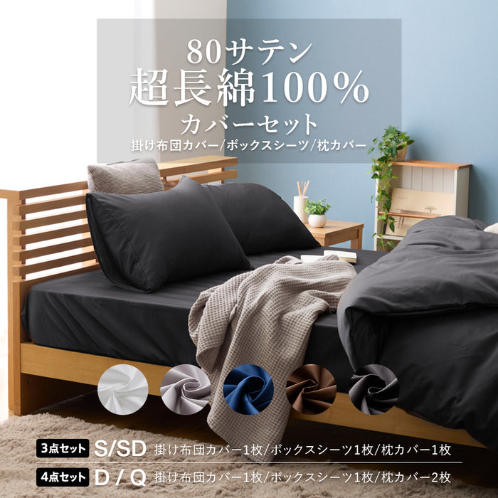 超長綿100% 80サテン 布団カバー 3点セット(SL/SDL) 4点セット(DL/QL) 掛け布団カバー ボックスシーツ BOXシーツ 枕カバー 無地 シングル セミダブル ダブル クイーン 綿100% 掛けカバー ふとんカバー 布団カバー カバー 防縮加工