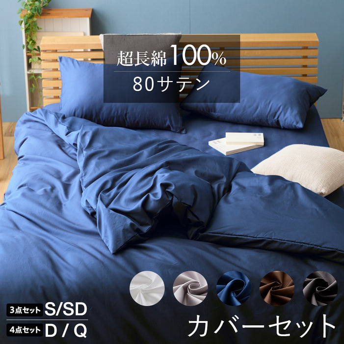 超長綿100% 80サテン 布団カバー 3点セット(SL/SDL) 4点セット(DL/QL) 掛け布団カバー ボックスシーツ BOXシーツ 枕カバー 無地 シングル セミダブル ダブル クイーン 綿100% 掛けカバー ふとんカバー 布団カバー カバー 防縮加工