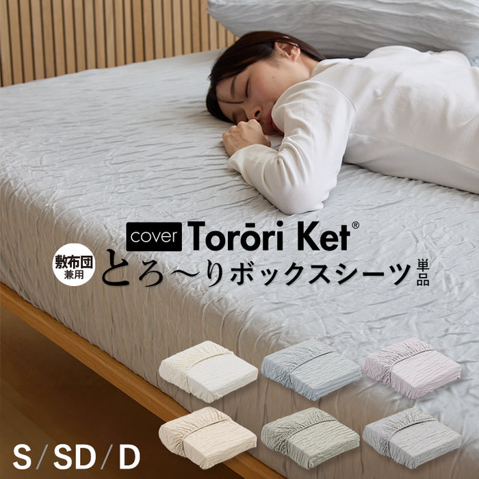 洗える とろ〜り ボックスシーツ 正規 春用 夏用 秋用 レーヨン とろーりケット がシーツになった とろとろ マットレスカバー 敷き布団 エアコン 雲ケット ギフト