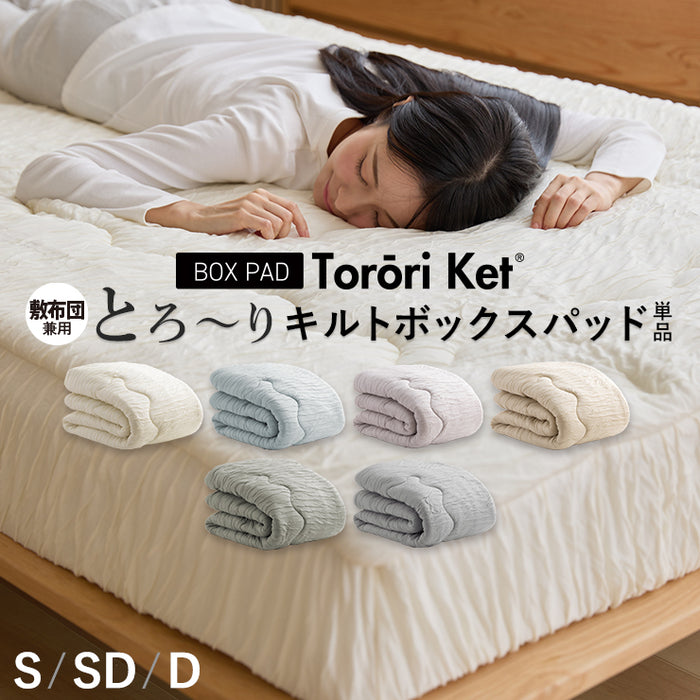 洗える とろ〜り ボックスカバーパッド 正規 春用 夏用 秋用 レーヨン とろーりケット がボックスパッドになった とろとろ マットレス 敷き布団 用 エアコン 雲ケット ギフト