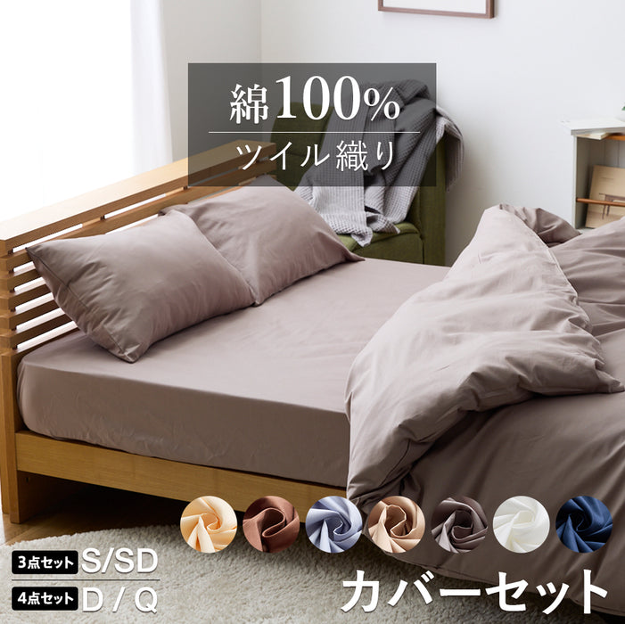 優しい肌触り 綿100% ツイル 布団カバー 3点セット(SL/SDL) 4点セット(DL/QL) 掛け布団カバー ボックスシーツ BOXシーツ枕カバー 無地 シングル セミダブル ダブル クイーン 掛けカバー ふとんカバー 布団カバー カバー