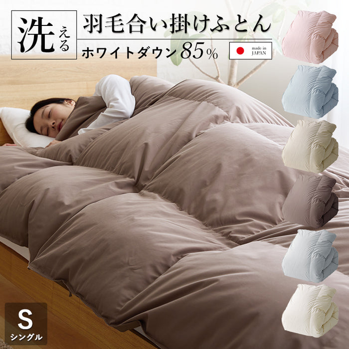羽毛合い掛け布団 シングル ウォッシャブル 国産 秋用 冬用 春用 ホワイトダウン85% 0.75kg入り 洗える 羽毛合掛けふとん 羽毛布団 羽毛ふとん 日本製 京都金桝