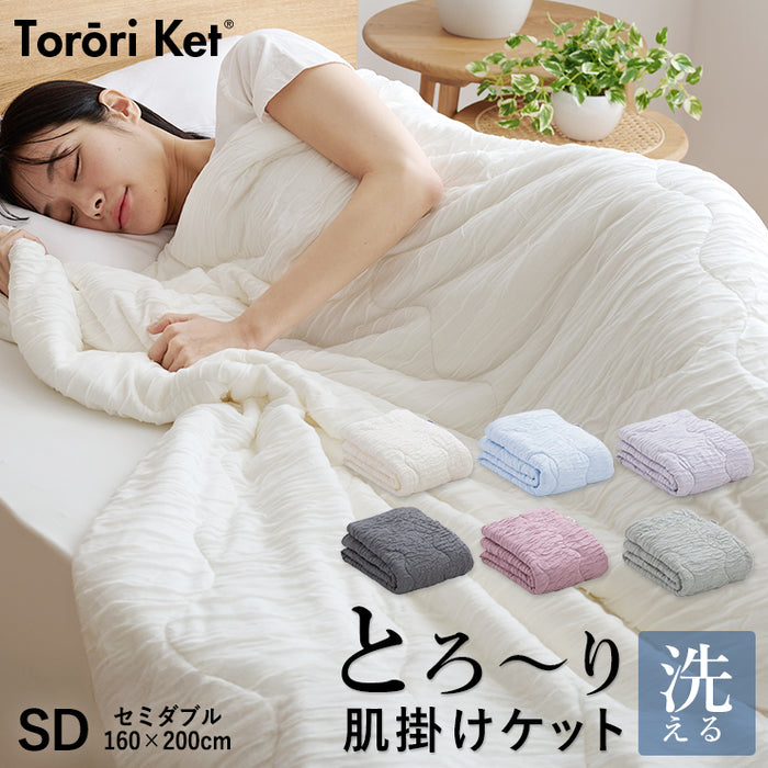 洗える肌掛け布団 とろ~りケット セミダブル とろける 柔らか 春用 夏用 秋用 マシュマロケット ダウンケット 羽毛肌掛け布団 をご検討の方にも 肌掛け 肌布団 レーヨンケット キルトケット とろーりケット 父の日 ギフト