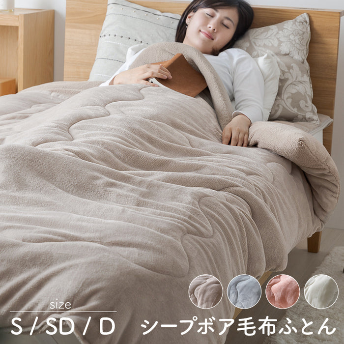 シープボア 毛布ふとん 掛け布団 シングル セミダブル ダブル フランネル シープ調 中空わた 丸洗いOK ふんわり なめらか 春用 秋用 冬用 3層構造 掛けふとん 掛布団