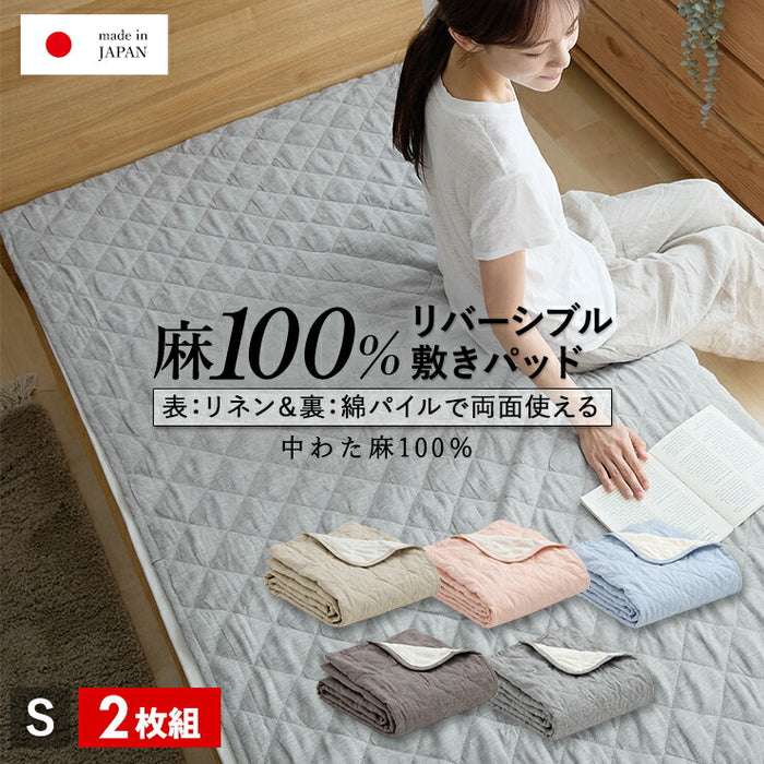【2枚組 1枚あたり14300円】麻 リネン&パイル敷きパッド シングル