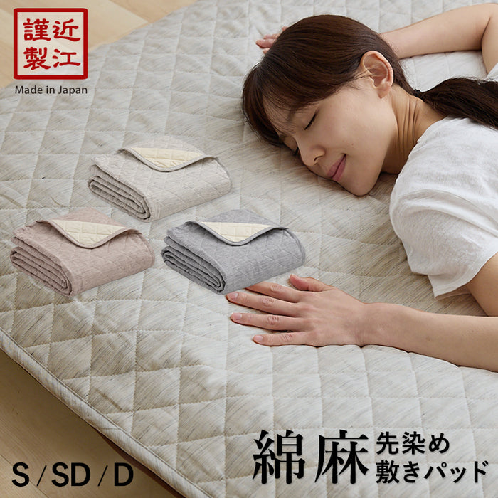 綿麻 敷きパッド シングル 夏用 先染め 敷きパット セミダブル ダブル ひんやりシャリ感のある麻と吸汗抜群の綿の天然綿素材を使用した敷パッド 脱脂綿わた 敷パット ベッドパッド 洗濯OK