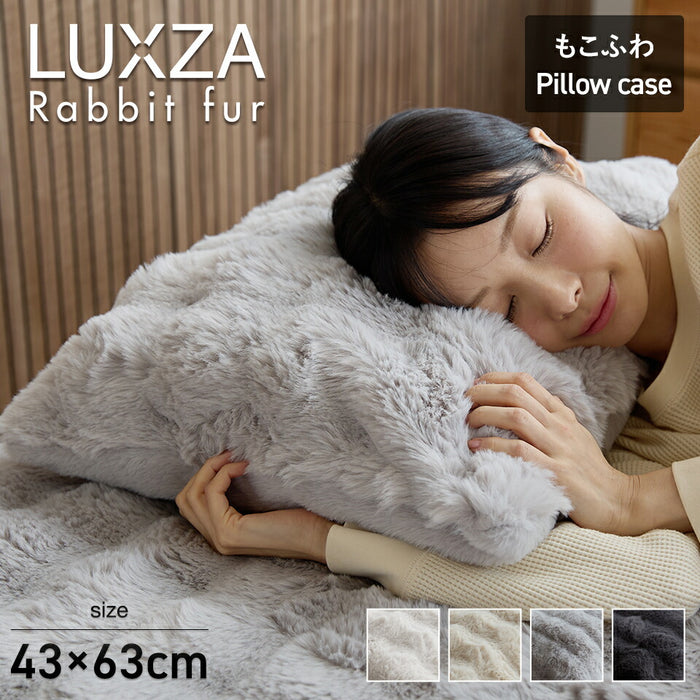 枕カバー LUXZA ラグザ ラビットファー ピローケース 43×63cm Rabbit fur モコモコ かわいい とろふわ もこもこ ふわとろ毛布 フランネル 枕ケース ピロケース 枕カバー 洗える