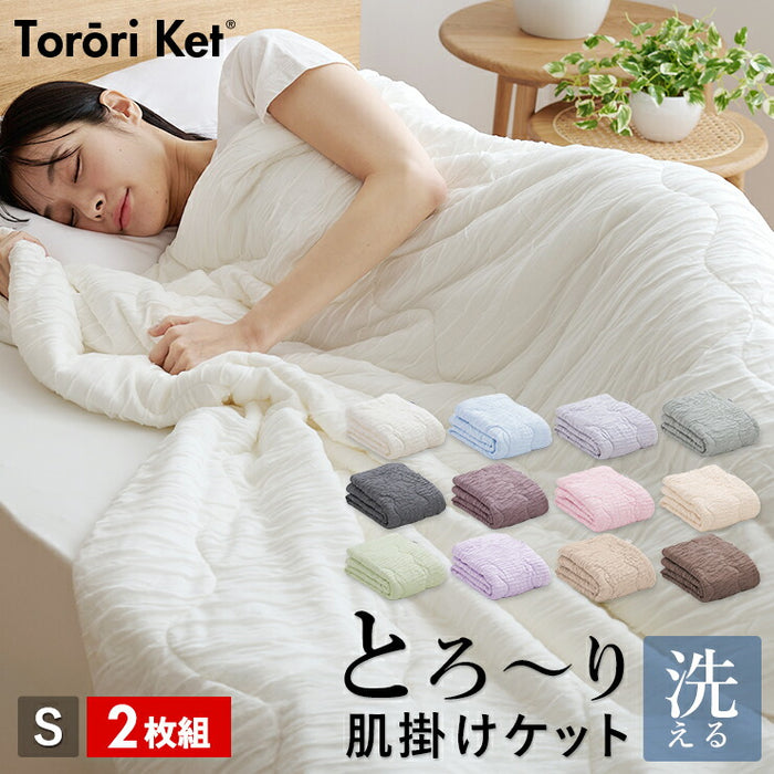 【2枚組 1枚あたり5,830円】洗える肌掛け布団 とろ~りケット シングル とろーり マシュマロケット