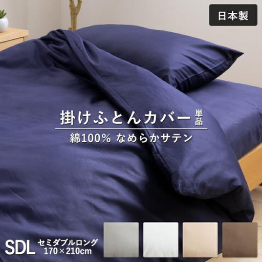なめらか生地掛け布団カバー無地セミダブル170×210cm綿100%掛けカバーふとんカバー布団カバーホックボタン式セミダブルロングシンプル柔らかサテン羽毛布団カバーダウンケットホテル仕様ホワイトグレー日本製