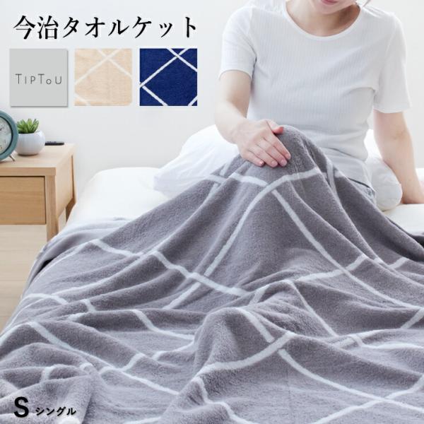 【期間限定!超特価】TIPTOUタオルケットシングル今治タオル今治織タオルケットふっくらパイルシンプルおしゃれモノトーングレーネイビーベージュロマンス小杉日本製(今治産)綿100%