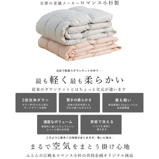 羽毛肌掛け布団ダウンケット洗えるダウン90%ウォッシャブルセミダブル春/夏/秋向けホワイトダウンとろけるダウンケット羽毛肌掛けふとん羽毛布団羽毛ふとんロマンス小杉