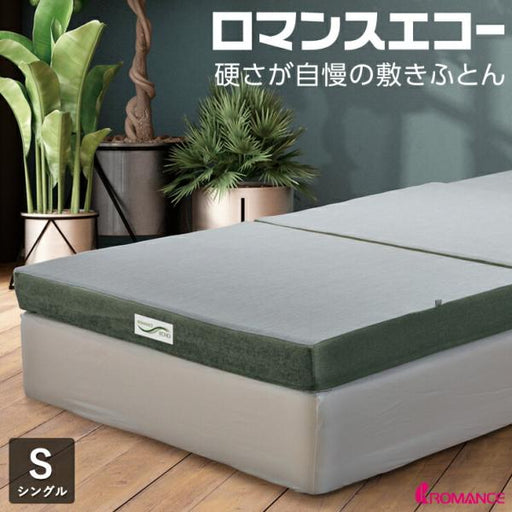 【ポイント20倍】ロマンスエコー(シングル)硬さが自慢の三つ折りマットレスロマンス小杉腰痛、ヘルニア持ちの方やキャップロールをご検討の方にもおすすめ整体カイロ