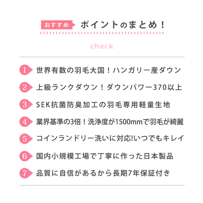 羽毛布団 シングル ハンガリーホワイトダック90％ 増量1.2kg 370DP 洗える ランドリッシュ 7年保証 専門店品質 ハンガリアン ダウン 羽毛掛け布団 羽毛ふとん 日本製 立体キルト コインランドリー