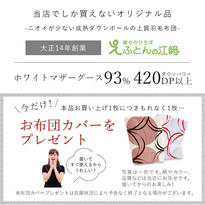 マザーグース 羽毛布団 布団カバー付 マザーホワイトグースダウン93％ 420dp 羽毛掛け布団 羽毛ふとん 昭和西川 日本製 立体キルト 超長綿60サテン生地