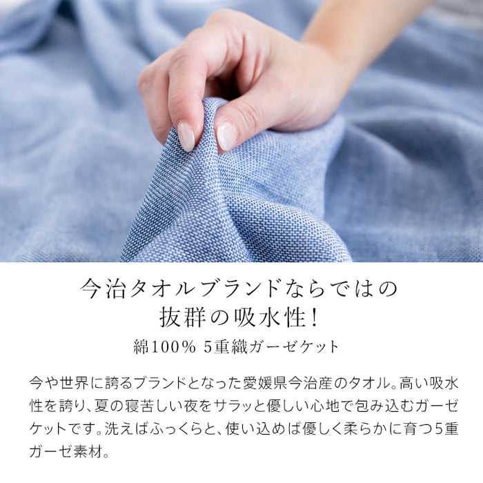 今治 5重ガーゼケット シングル 洗うほどに柔らかく ガーゼケット 5重 綿100％ 今治認定マーク付 日本製 タオルケット をご検討中の方にも シンプル 無地 夏用