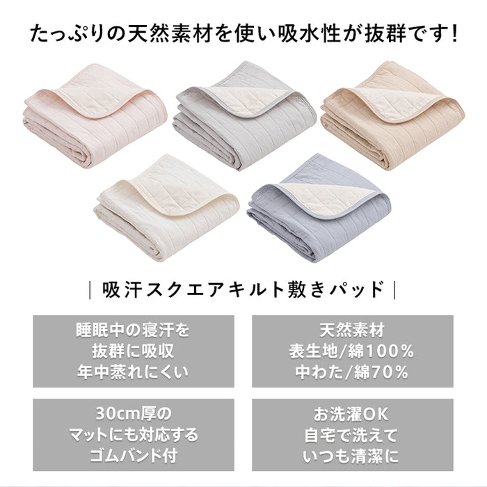 敷きパッド 吸汗 スクエアキルト 綿100％ 綿 詰め物に天然素材 春用 夏用 秋用 敷きパット 水洗いした天然素材 敷パッド ベッドパット 敷パット 厚手マットレスにも対応