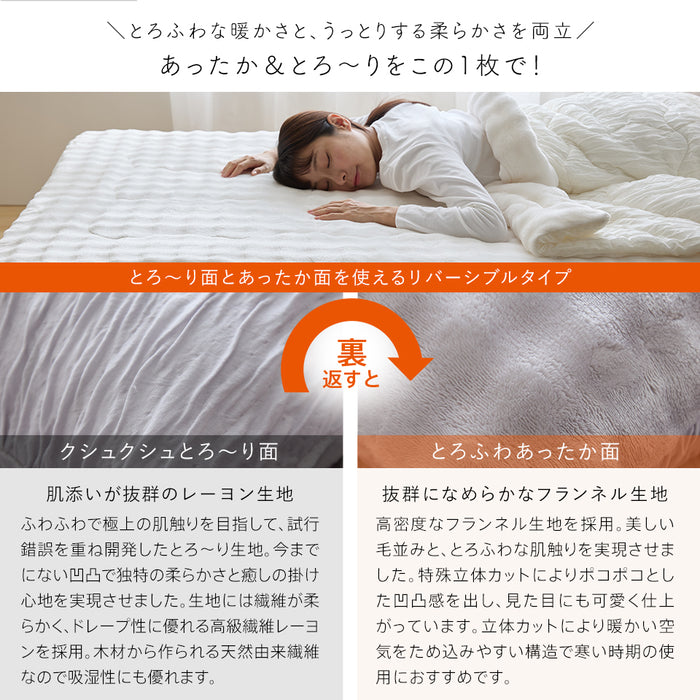 ホット とろーり リバーシブルボックスカバーパッド あったか 洗える 正規 秋 冬 エアロゲル モコモコ ふわとろ フランネル レーヨンケット とろーりケット とろとろケット とろりケット ギフト