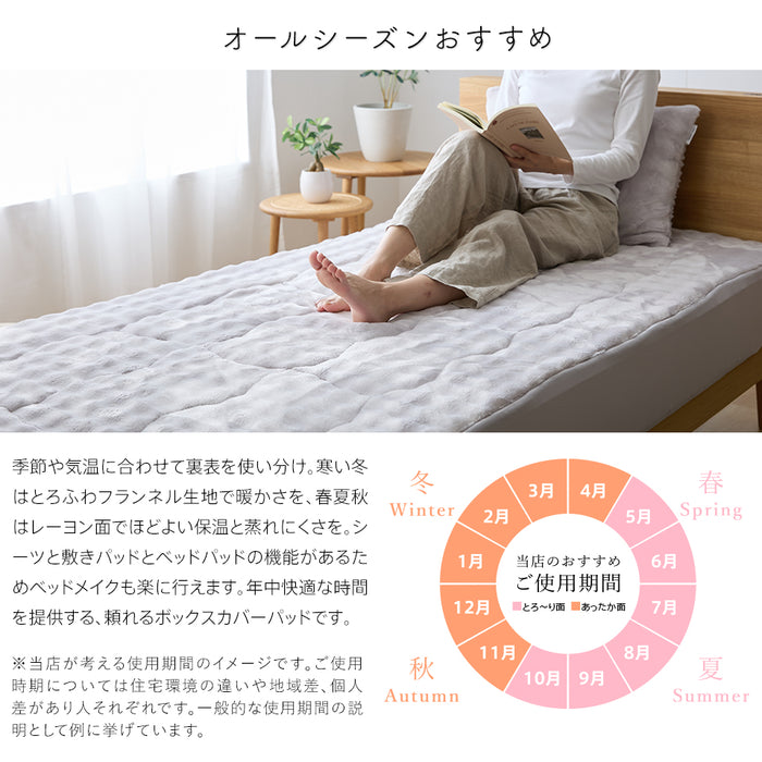 ホット とろーり リバーシブルボックスカバーパッド あったか 洗える 正規 秋 冬 エアロゲル モコモコ ふわとろ フランネル レーヨンケット とろーりケット とろとろケット とろりケット ギフト