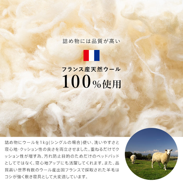洗えるウール ベッドパッド フランス産羊毛100％ウォッシャブル対応 ご家庭でお洗濯可能 日本製 羊毛 ウール 消臭 ベッドパット ベットパット