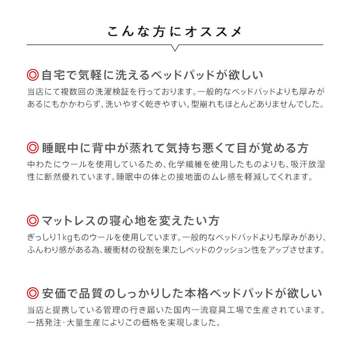 洗えるウール ベッドパッド フランス産羊毛100％ウォッシャブル対応 ご家庭でお洗濯可能 日本製 羊毛 ウール 消臭 ベッドパット ベットパット