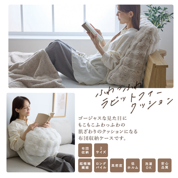 LUXZA ラグザ ラビットファー 布団収納ケース クッション になる 背もたれ になる モコモコ かわいい とろふわ もこもこ ふわとろ フランネル 洗える