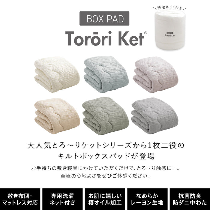 洗える とろ〜り キルトボックスパッド 正規 春用 夏用 秋用 レーヨン とろーりケット がボックスパッドになった とろとろ マットレス 敷き布団 用  エアコン 雲ケット ギフト