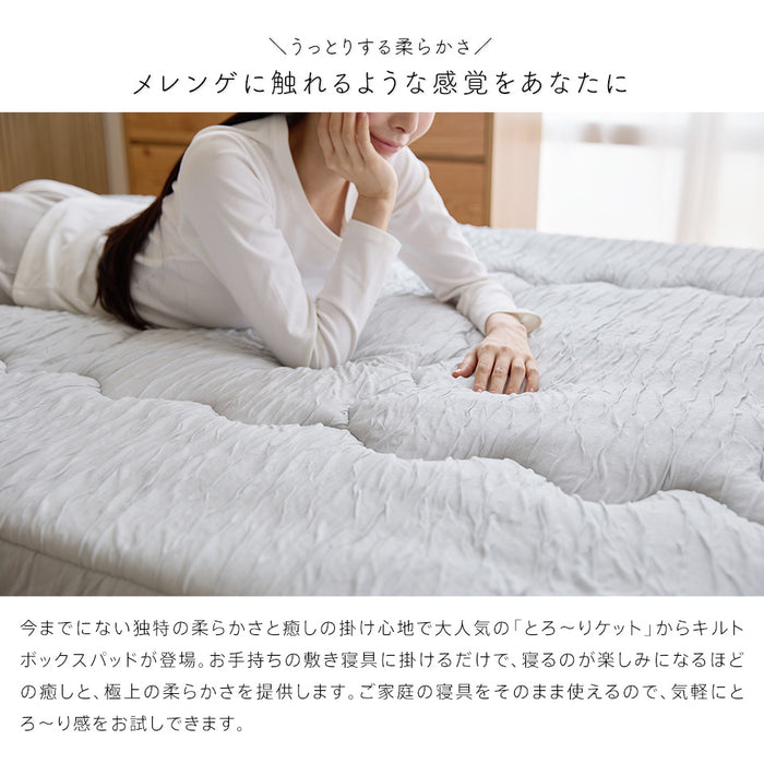 洗える とろ〜り キルトボックスパッド 正規 春用 夏用 秋用 レーヨン とろーりケット がボックスパッドになった とろとろ マットレス 敷き布団 用  エアコン 雲ケット ギフト