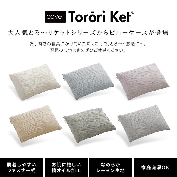 洗える とろ〜り ピローケース 標準サイズ(M) 43×63cm 正規 春用 夏用 秋用 レーヨン とろーりケット がカバーになった とろとろ まくらカバー 枕カバー エアコン 雲ケット ギフト