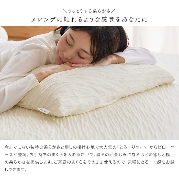 洗える とろ〜り ピローケース 標準サイズ(M) 43×63cm 正規 春用 夏用 秋用 レーヨン とろーりケット がカバーになった とろとろ まくらカバー 枕カバー エアコン 雲ケット ギフト