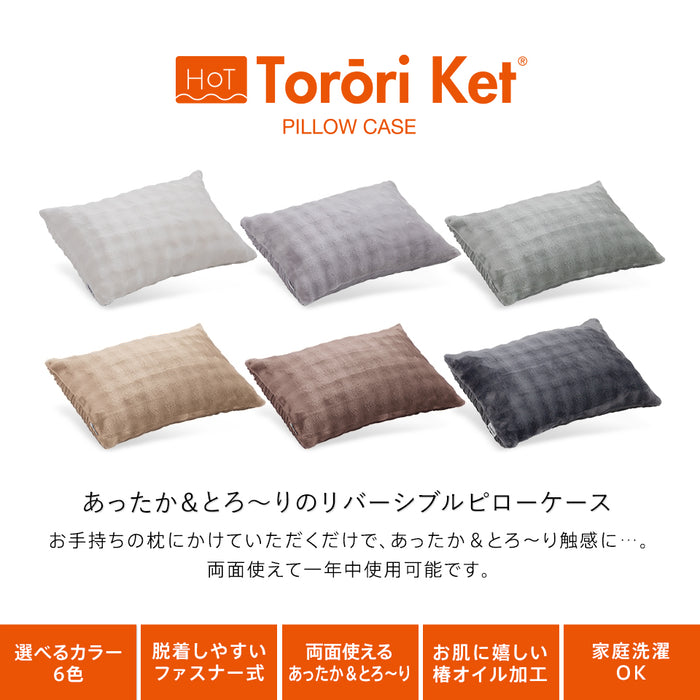 ホット とろーり ピローケース あったか 洗える 正規 秋 冬 エアロゲル モコモコ かわいい ふわとろ毛布 フランネル レーヨンケット とろーりケット とろとろケット とろりケット ギフト