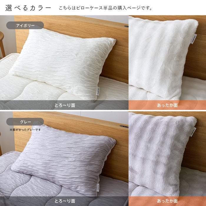 ホット とろーり ピローケース あったか 洗える 正規 秋 冬 エアロゲル モコモコ かわいい ふわとろ毛布 フランネル レーヨンケット とろーりケット とろとろケット とろりケット ギフト