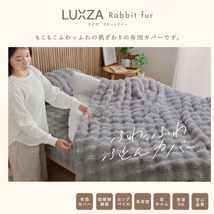 LUXZA ラグザ ラビットファー 掛け布団カバー Rabbit fur モコモコ かわいい とろふわ もこもこ 毛布 ふわとろ フランネル 洗える 掛カバー 掛けカバー 掛ふとんカバー 掛けふとんカバー