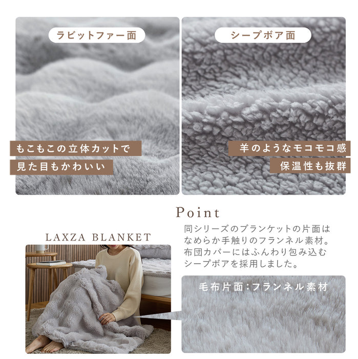 LUXZA ラグザ ラビットファー 掛け布団カバー Rabbit fur モコモコ かわいい とろふわ もこもこ 毛布 ふわとろ フランネル 洗える 掛カバー 掛けカバー 掛ふとんカバー 掛けふとんカバー