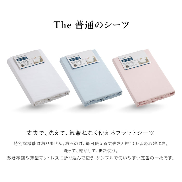 【新発売記念価格】フラットシーツ 綿100％ シーツ The 普通のシーツ プロジェクター 業務用 厚手 無地カラー