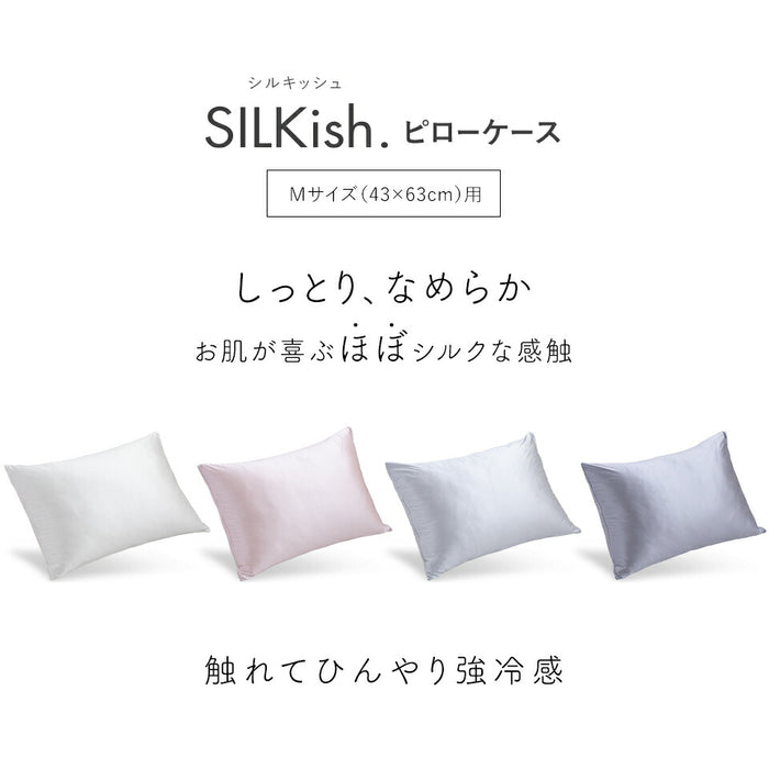 SILKish. シルキッシュ シルクタッチ ピローケース 標準サイズ(M) 43×63cm 冷感 涼感 冷たい ほぼ シルク ひんやり まくらカバー 枕カバー