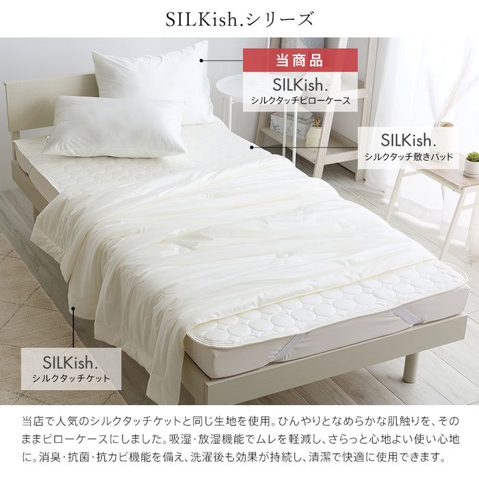 SILKish. シルキッシュ シルクタッチ ピローケース 標準サイズ(M) 43×63cm 冷感 涼感 冷たい ほぼ シルク ひんやり まくらカバー 枕カバー