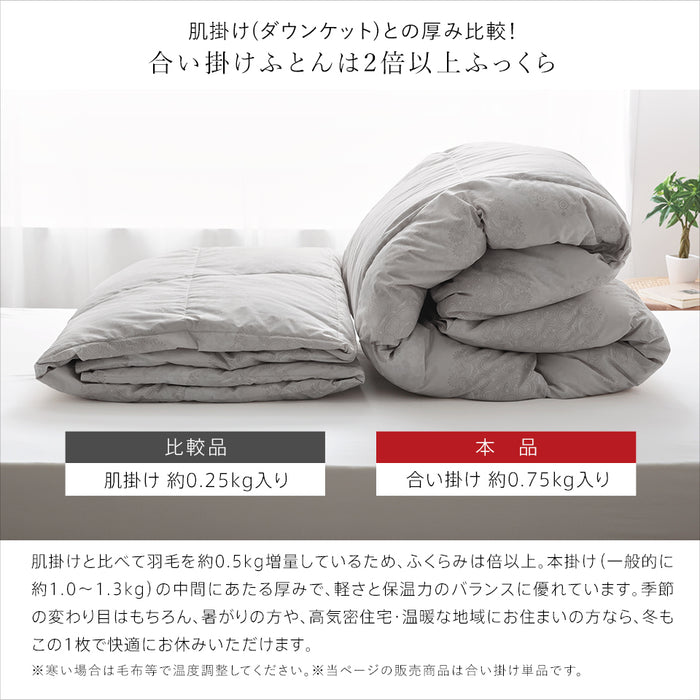羽毛合い掛け布団 洗える ウォッシャブル シングル 0.75kg入り マンションタイプ 羽毛布団 合い掛け 羽毛合い 羽毛ふとん