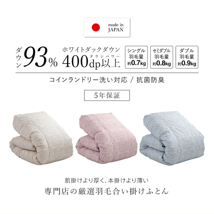 羽毛合掛け布団 ホワイトダウン93％ 5年保証 羽毛 合掛け布団 シングル セミダブル ダブル 400dp マンションタイプ 羽毛布団 合い掛け 羽毛合い 日本製 立体キルト