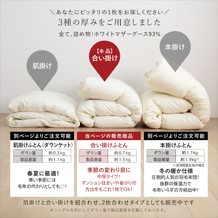 羽毛合い掛け布団 マザーグース 羽毛 合掛け布団 マザーホワイトグースダウン93％ 420dp グース マンションタイプ 羽毛布団 合い掛け 羽毛合い 昭和西川 日本製 立体キルト
