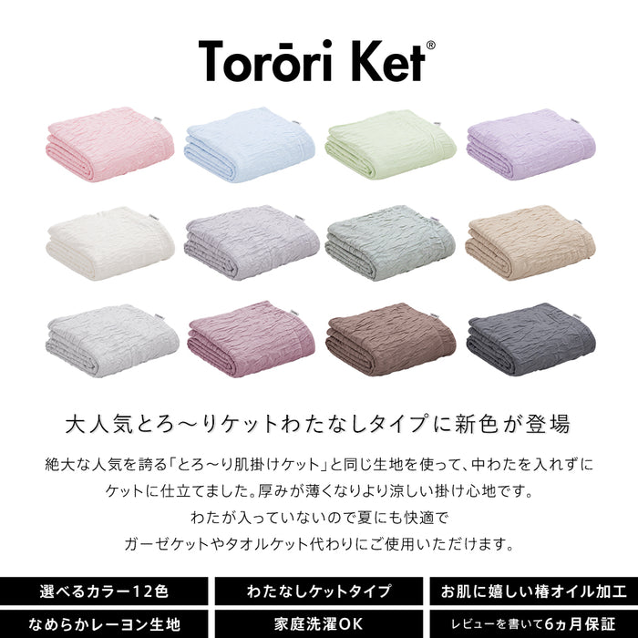とろ〜りケット わたなしタイプ シングル 正規 とろける 夏用 マシュマロケット タオルケット や ガーゼケット をご検討の方に ケット レーヨンケット 洗える とろーりケット とろとろケット とろりケット ギフト