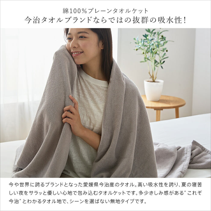 今治 タオルケット シングル 今治タオルブランド認定 日本製（今治産）プレーン無地タイプ 綿100％ 今治ブランド 今治織タオルケット 145×190cm 夏用