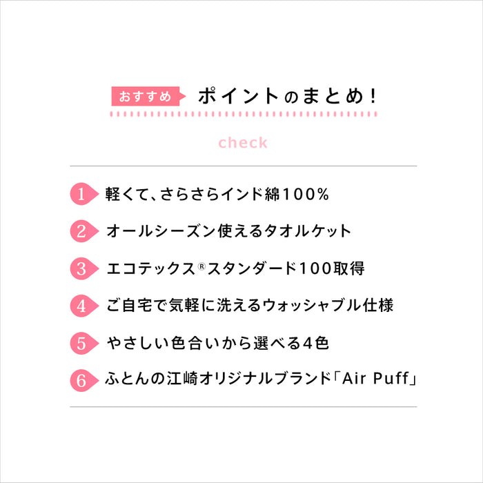 インド綿 タオルケット シングル AirPuff インド綿100％ 先染め ハーフ エアパフ ウォッシャブル エコテックス取得