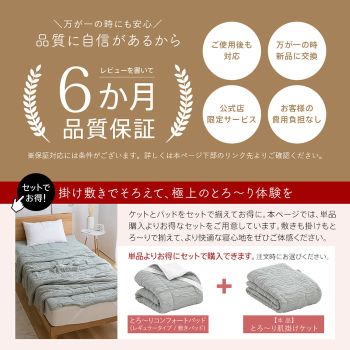 洗える肌掛け布団 とろ～りケット とろける 柔らか 春用 夏用 秋用