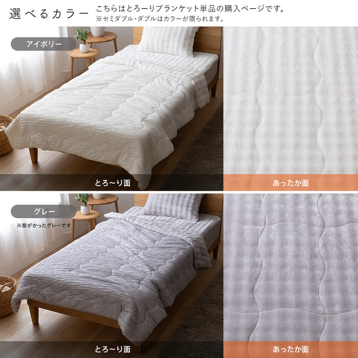 ホット とろーりケット 毛布 ブランケット あったか 洗える 正規 秋 冬 エアロゲル モコモコ ふわとろ フランネル レーヨンケット とろーりケット とろとろケット とろりケット ギフト