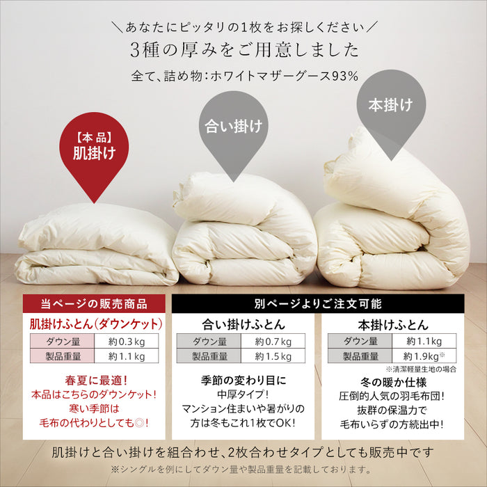 ダウンケット マザーグース 羽毛 洗える 肌掛け布団 マザーホワイトグースダウン93％ 420dp グース 肌掛け 羽毛肌 昭和西川 日本製 立体キルト