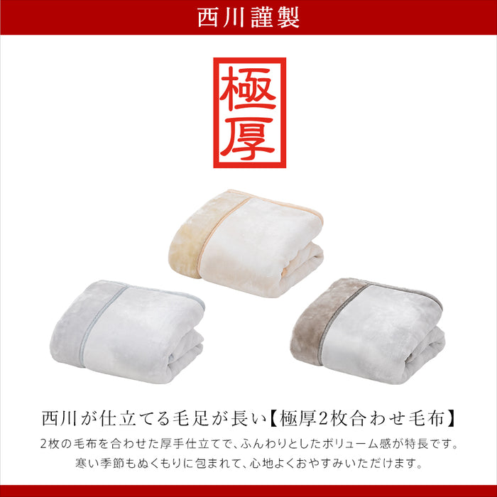 西川 毛布 2枚合わせ毛布 ハイボリューム 極厚 厚手 マイヤー合わせ毛布 ハーフ シングル セミダブル ダブル クイーン あったか 暖かい オーロラ 衿付き ブランケット 2枚合せ 京都西川