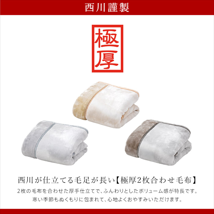 西川 毛布 2枚合わせ毛布 ハイボリューム 極厚 厚手 マイヤー合わせ毛布 ハーフ シングル セミダブル ダブル クイーン あったか 暖かい オーロラ 衿付き ブランケット 2枚合せ 京都西川