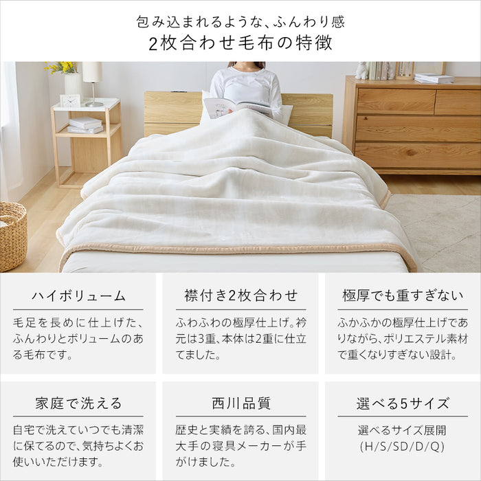 西川 毛布 2枚合わせ毛布 ハイボリューム 極厚 厚手 マイヤー合わせ毛布 ハーフ シングル セミダブル ダブル クイーン あったか 暖かい オーロラ 衿付き ブランケット 2枚合せ 京都西川